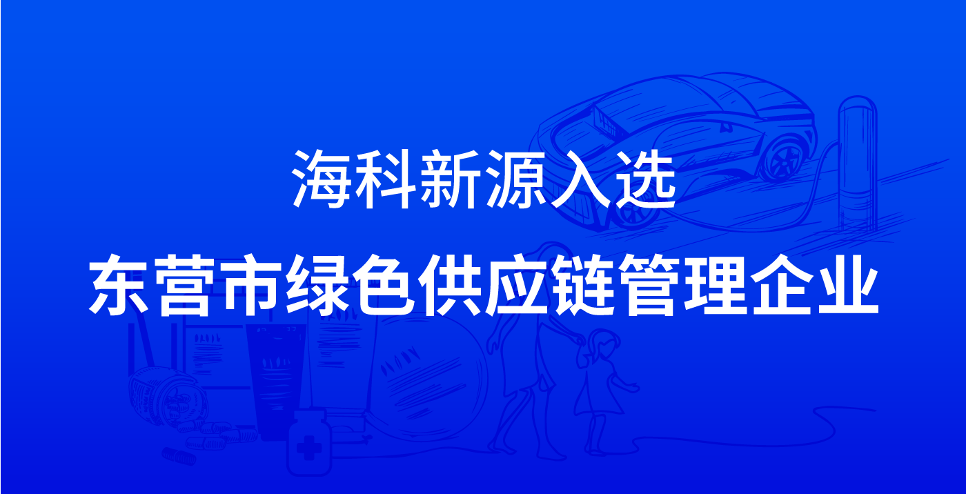 星空·网站入口网址-星空（中国）入选东营市绿色供应链管理企业